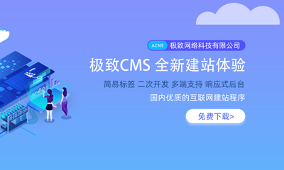 織夢 CMS 收費了,推薦兩個可免費商用的 CMS 內(nèi)容管理系統(tǒng)